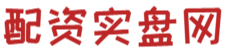 配资实盘网_配资实盘网查询_配资实盘网上配资