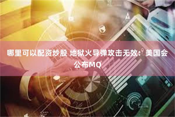 哪里可以配资炒股 地狱火导弹攻击无效：美国会公布MQ