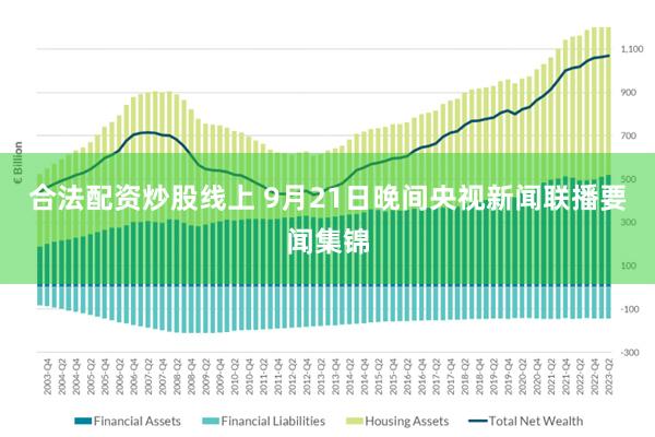 合法配资炒股线上 9月21日晚间央视新闻联播要闻集锦